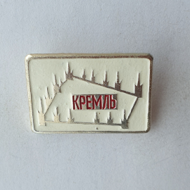 Значок "Кремль", СССР